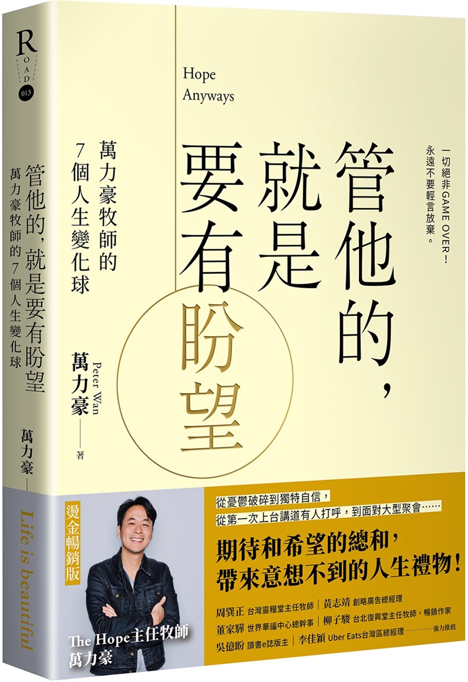 [電子書]管他的，就是要有盼望Hope Anyways：萬力豪牧師的7個人生變化球（燙金暢銷版）