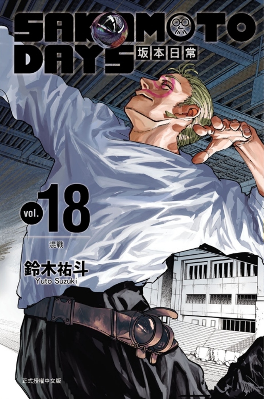 [電子書]SAKAMOTO DAYS 坂本日常 18 (首刷限定版)
