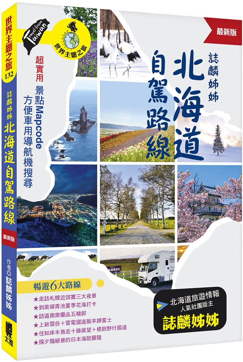 [電子書]誌麟姊姊 北海道自駕路線（最新版）