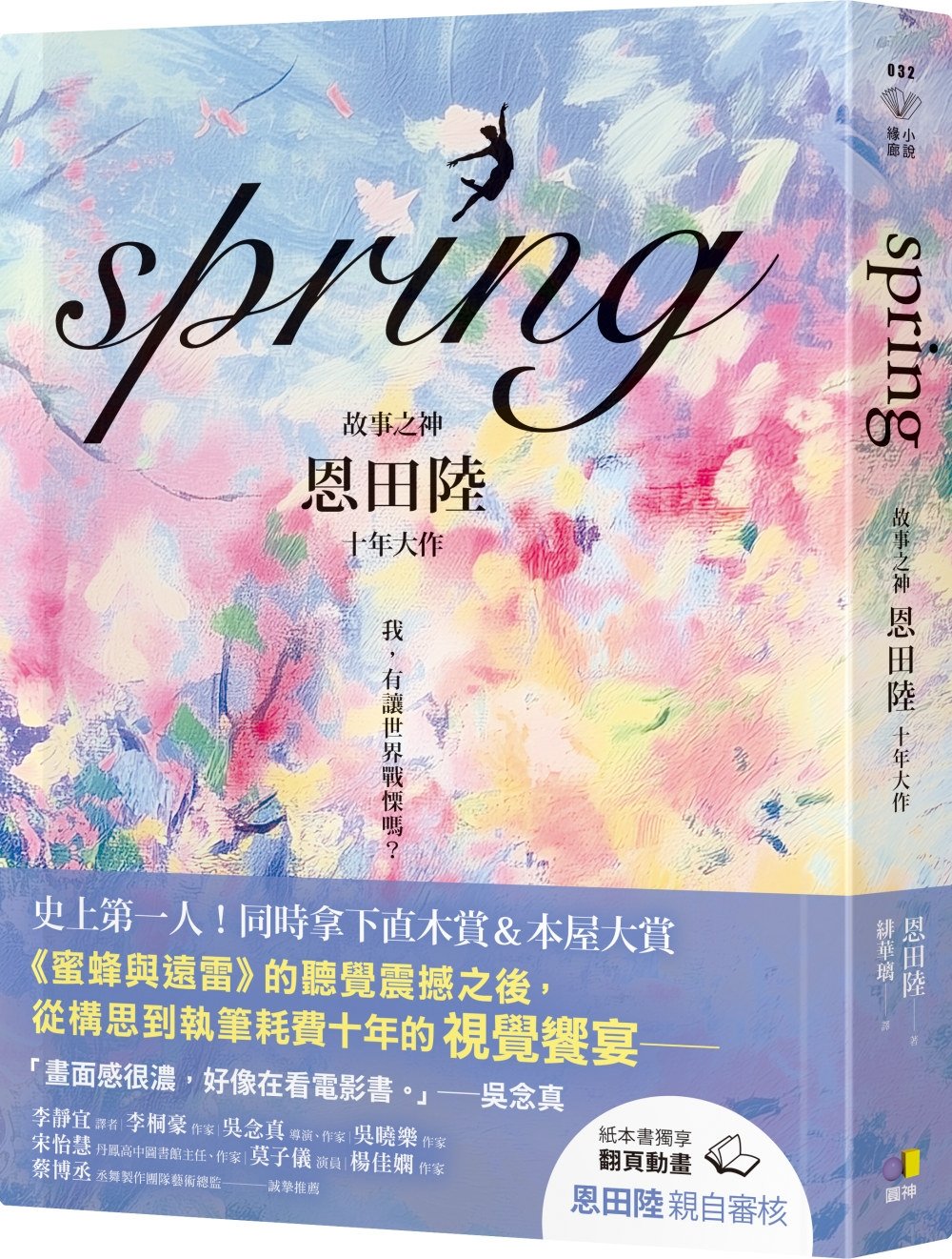 [電子書]spring【故事之神恩田陸十年大作】