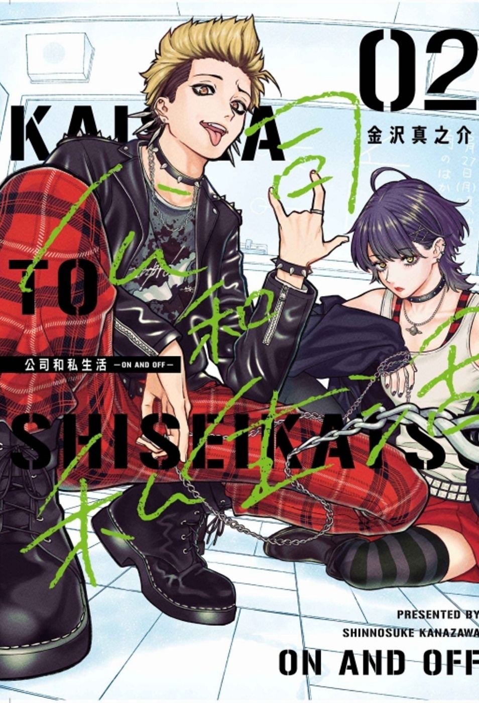 [電子書]公司和私生活－ON AND OFF－ 2 (首刷限定版)
