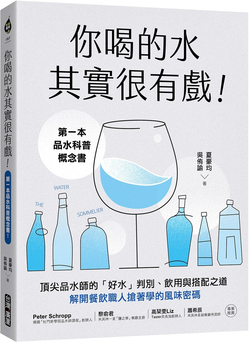 [電子書]你喝的水其實很有戲！：第一本品水科普概念書！頂尖品水師的「好水」判別、飲用與搭配之道，解開餐飲職人搶著學的風味密碼