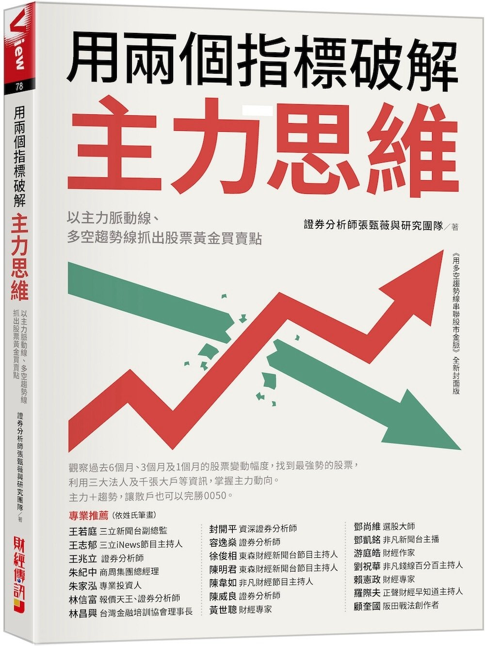 [電子書]用兩個指標破解主力思維：以主力脈動線、多空趨勢線抓出股票黃金買賣點