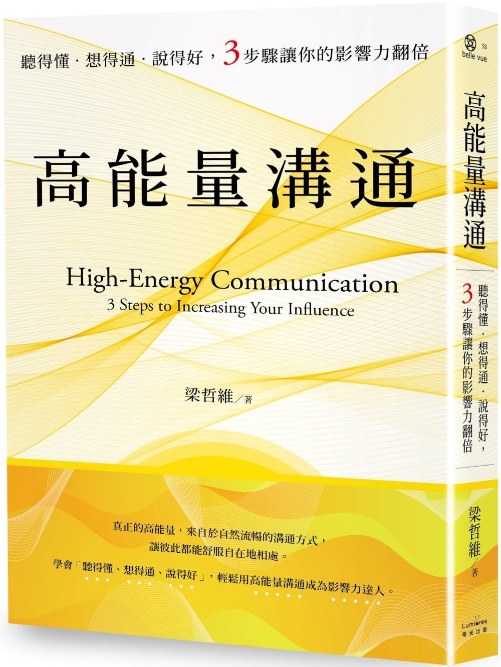 [電子書]高能量溝通：聽得懂‧想得通‧說得好，3步驟讓你的影響力翻倍