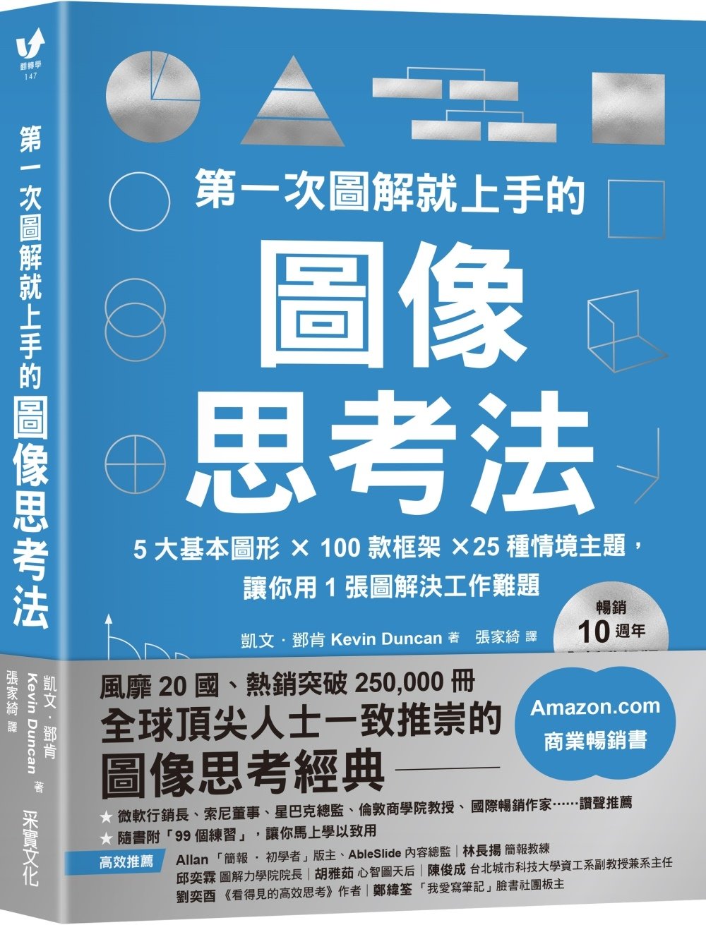 [電子書]第一次圖解就上手的圖像思考法【暢銷10週年全新升級版】：5大基本圖形 × 100款框架 × 25種情境主題，讓你用1張圖快速解決工作難題