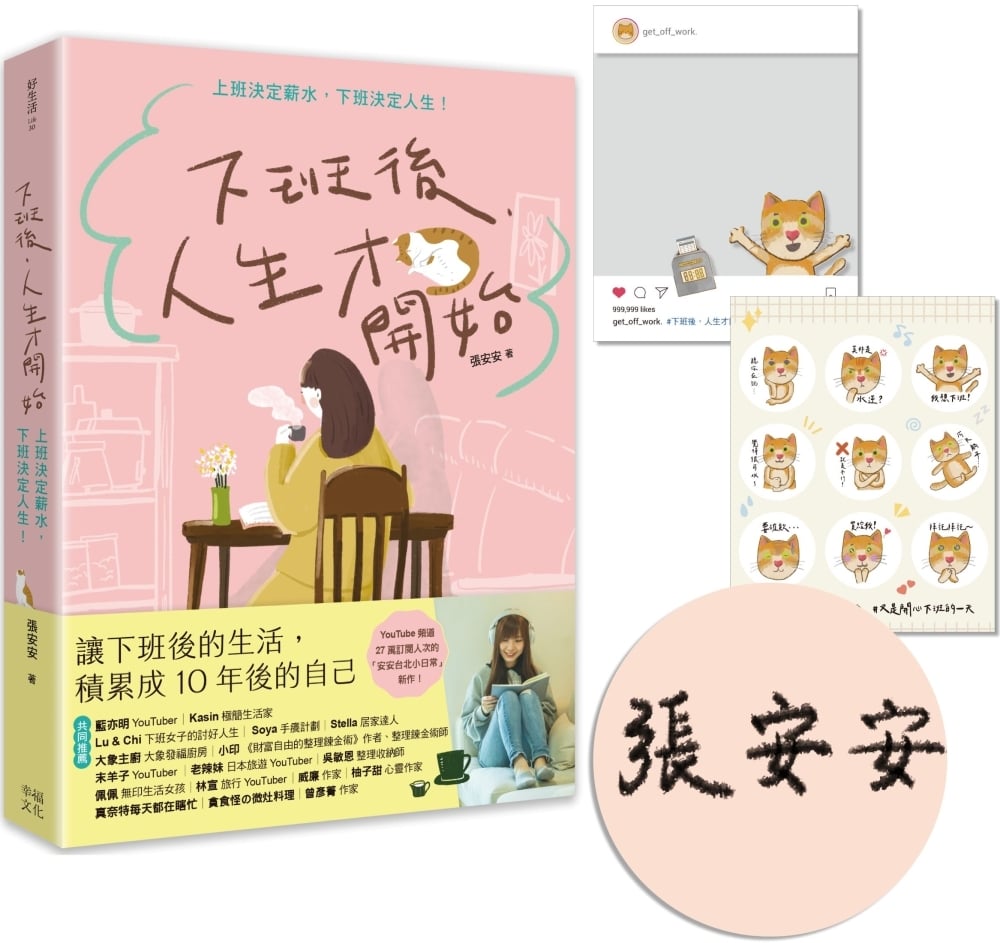 [電子書]下班後，人生才開始：上班決定薪水，下班決定人生！【限量親簽版】（隨書贈送貓臉表情貼紙+IG風格PVC透卡）