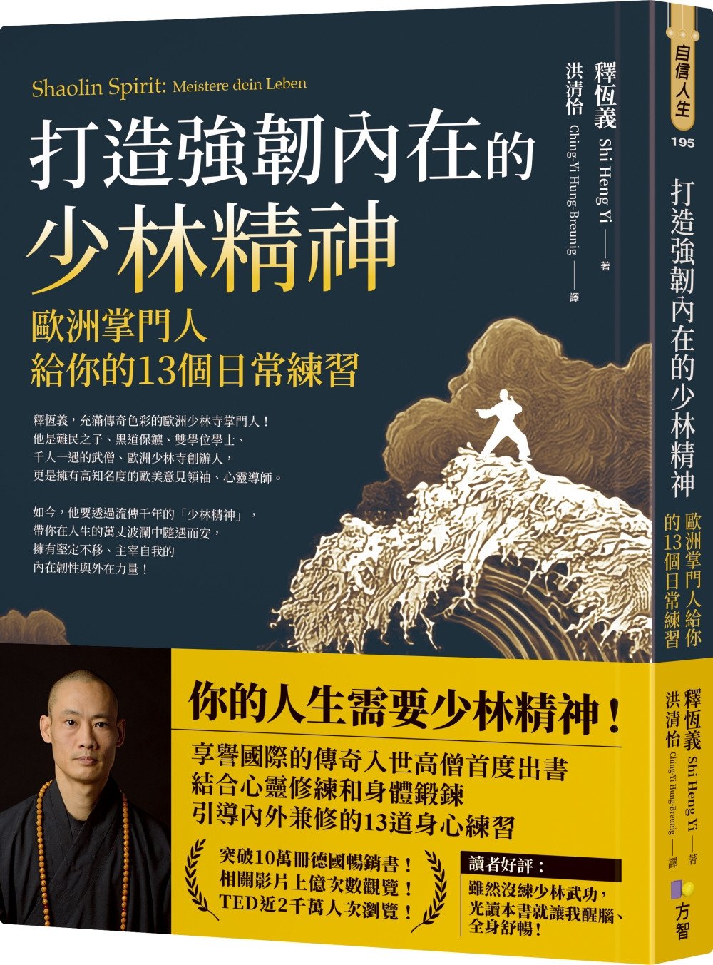 [電子書]打造強韌內在的少林精神：歐洲掌門人給你的13個日常練習