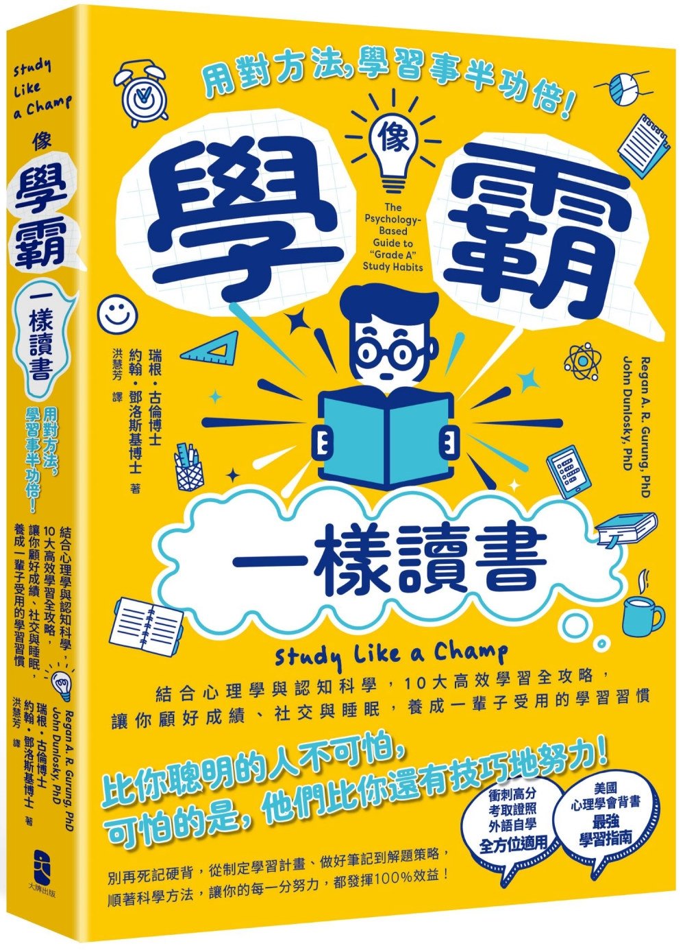 [電子書]像學霸一樣讀書：【用對方法，學習事半功倍！】結合心理學與認知科學，10大高效學習全攻略，讓你顧好成績、社交與睡眠，養成一輩子都受用的學習習慣