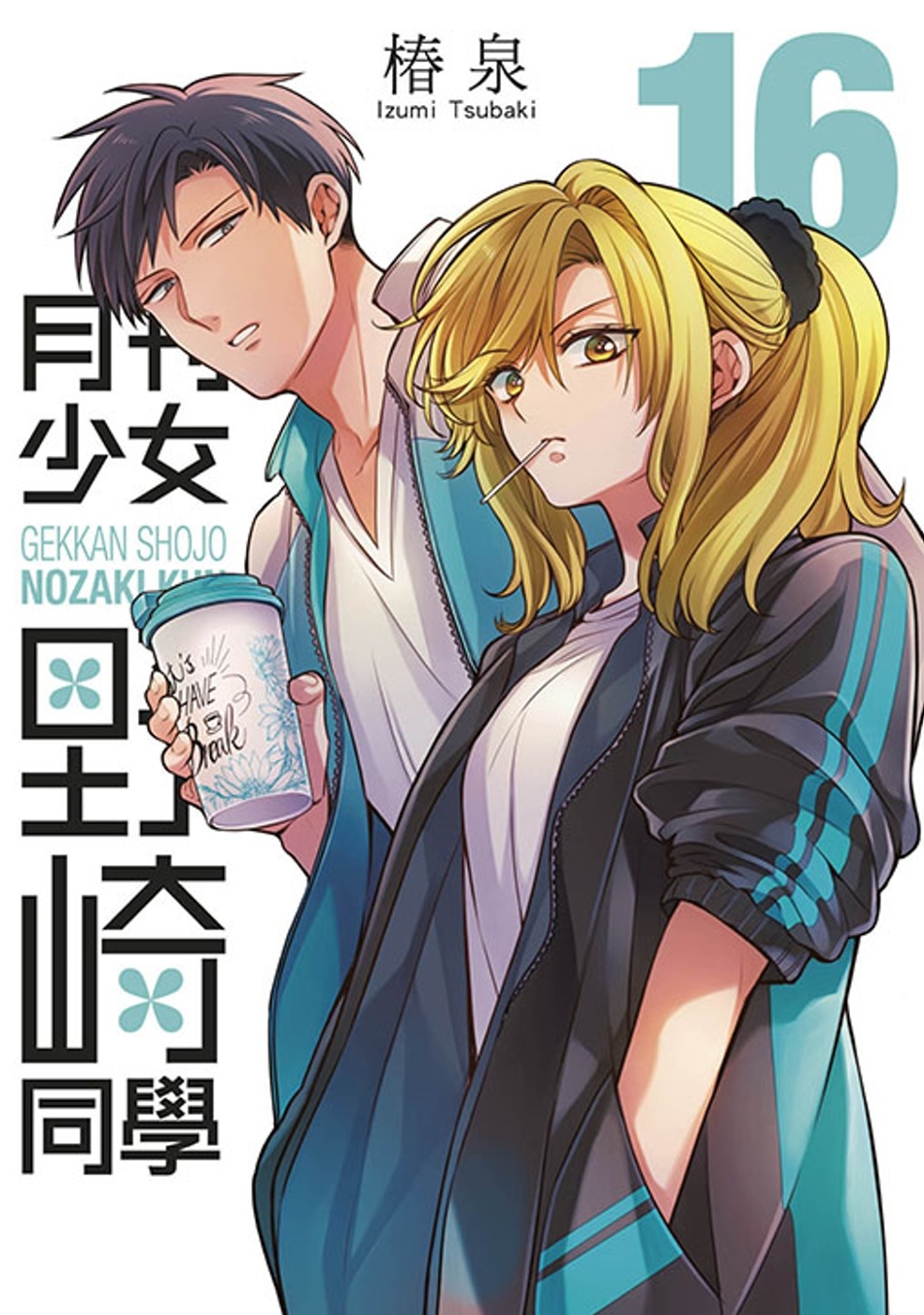 [電子書]月刊少女野崎同學(16)特別版