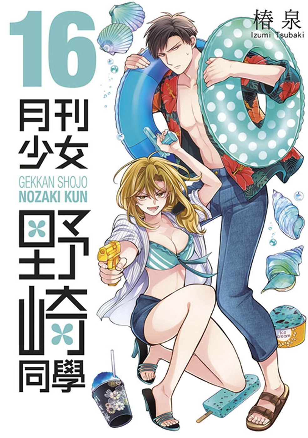 [電子書]月刊少女野崎同學(16)