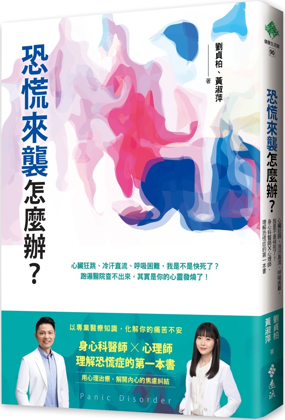 [電子書]恐慌來襲怎麼辦？：心臟狂跳、冷汗直流、呼吸困難，我是不是快死了？身心科醫師╳心理師，理解恐慌症的第一本書