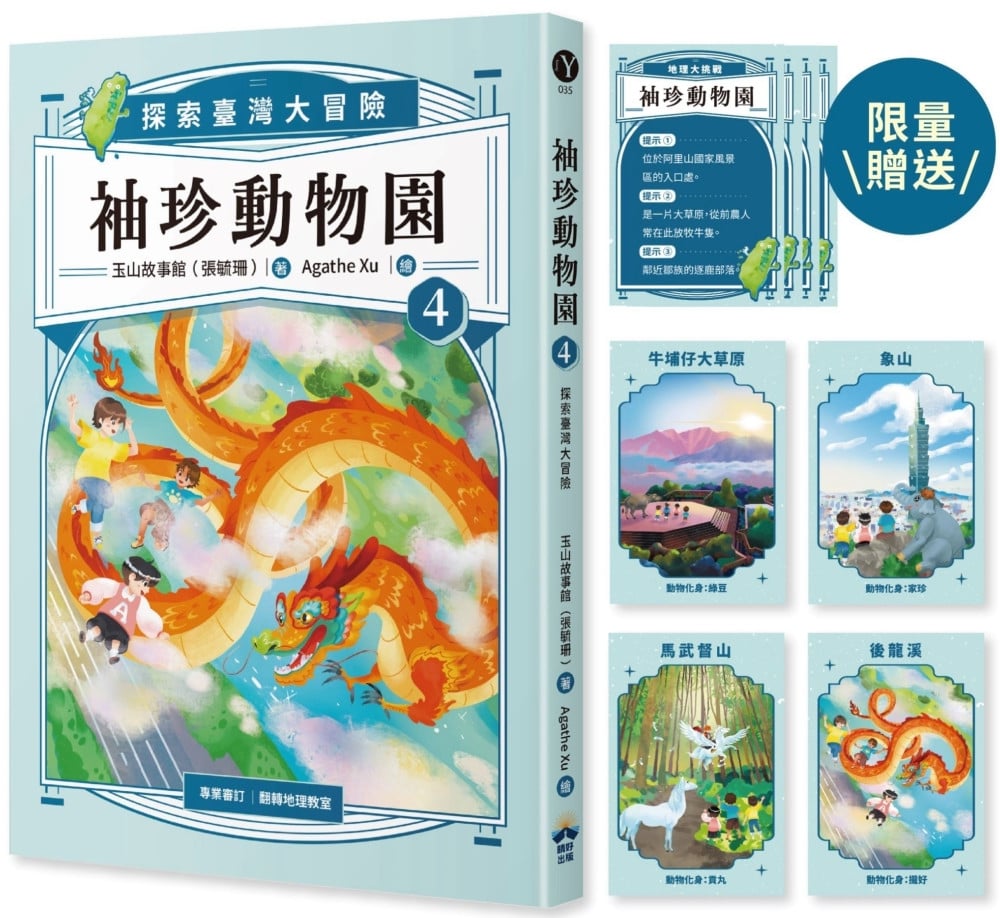 [電子書]袖珍動物園4：探索臺灣大冒險（限量臺灣地理大挑戰翻翻卡）