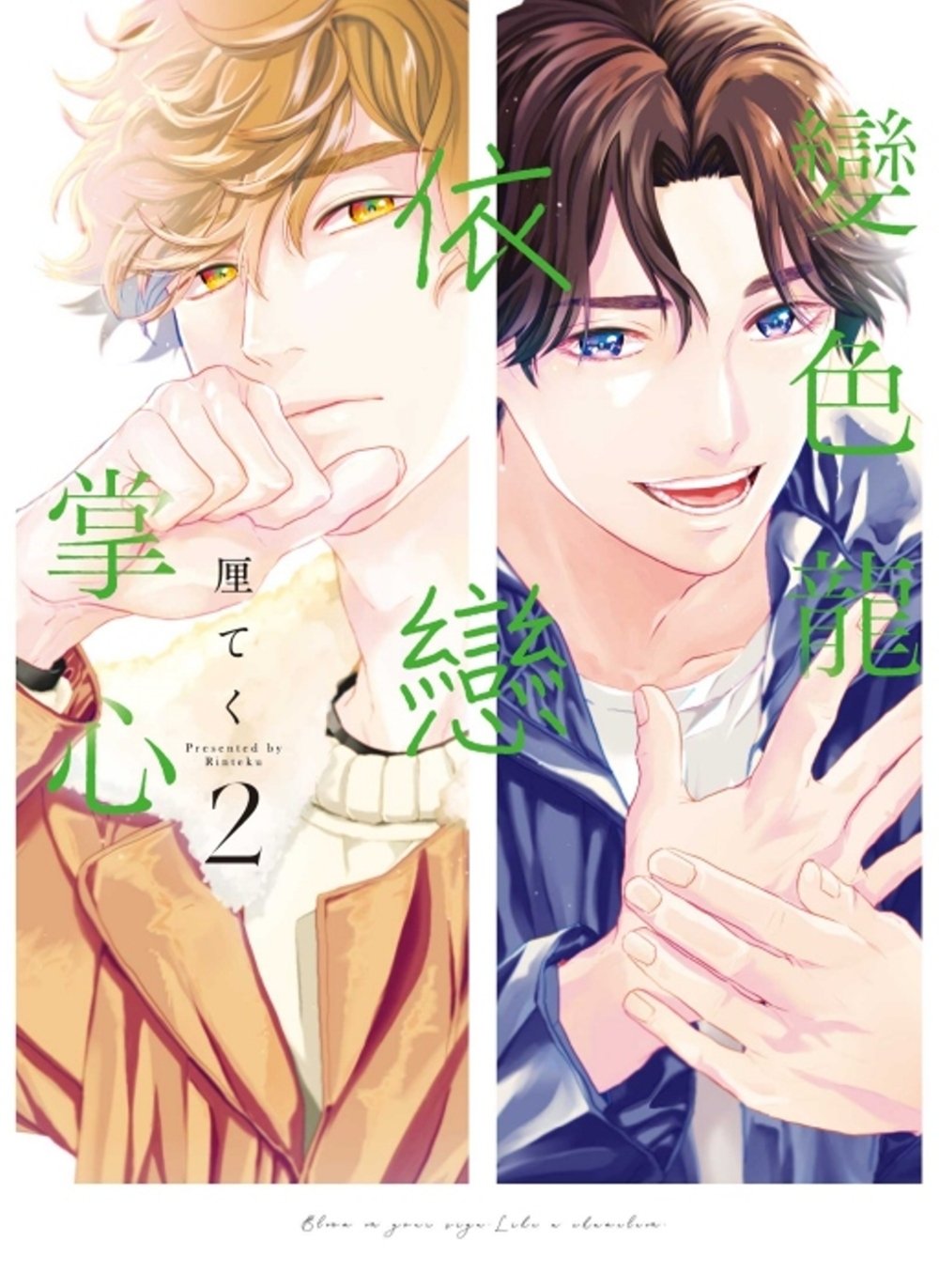 [電子書]變色龍依戀掌心 2
