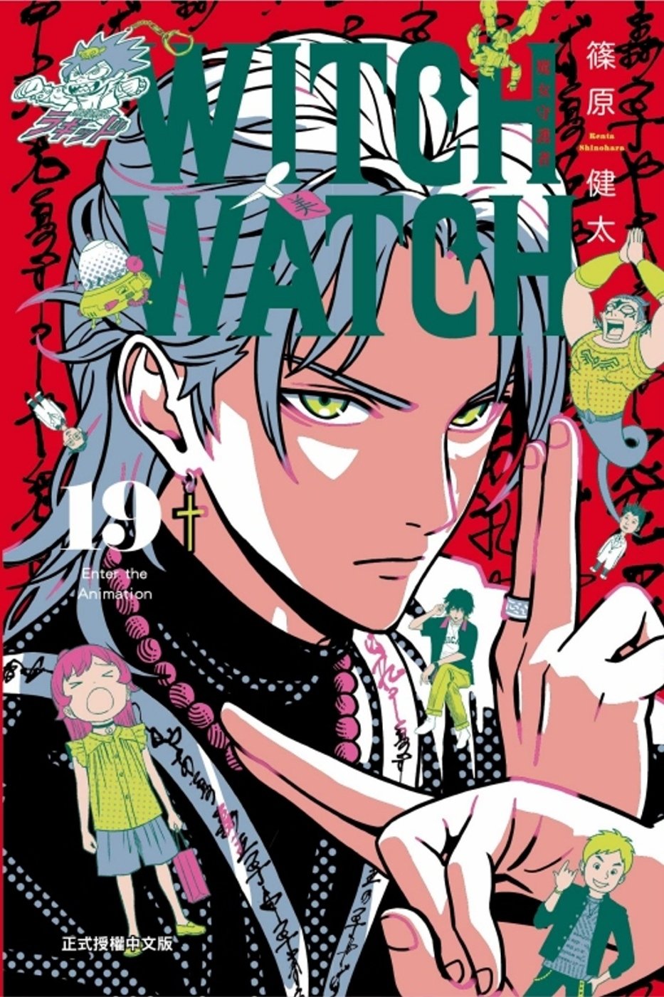 [電子書]WITCH WATCH 魔女守護者 19 (首刷附錄版)