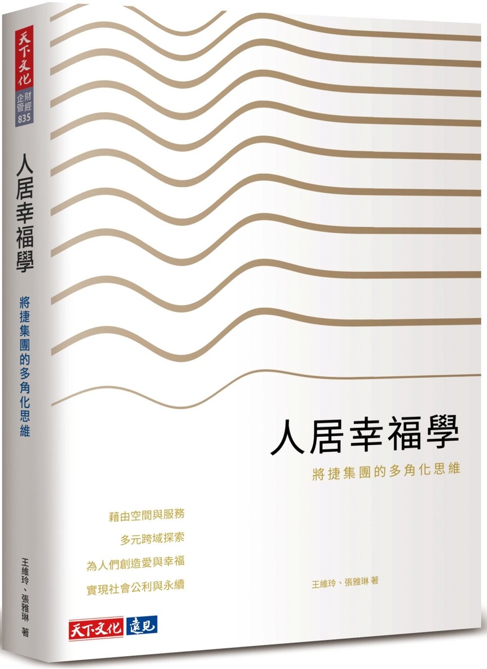 [電子書]人居幸福學：將捷集團的多角化思維