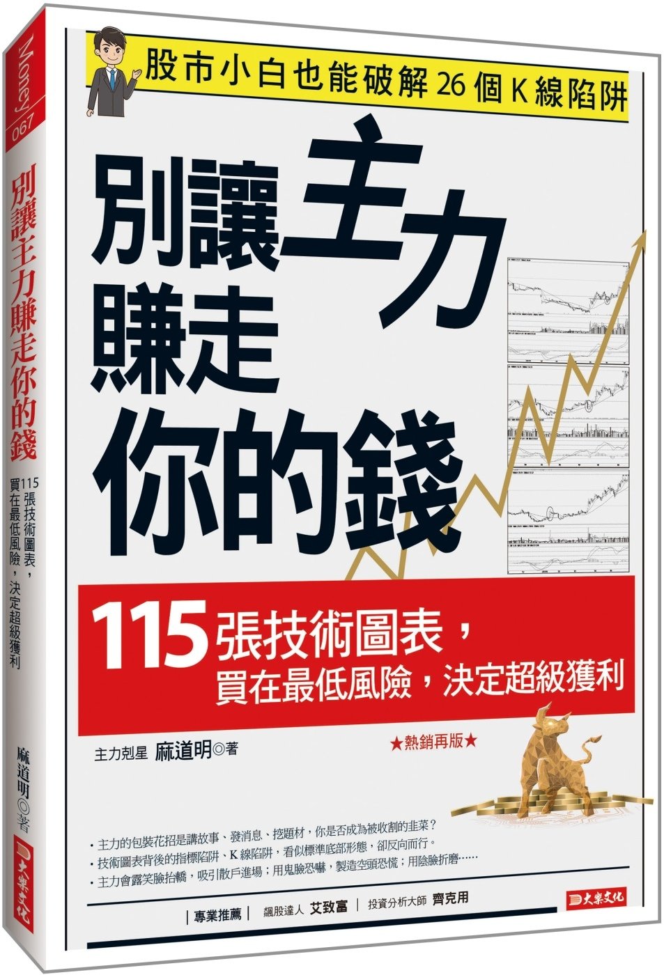 [電子書]別讓主力賺走你的錢：115張技術圖表，買在最低風險，決定超級獲利 （熱銷再版）