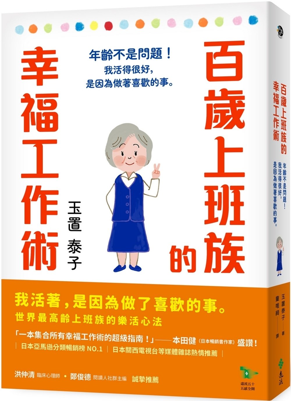 [電子書]百歲上班族的幸福工作術：年齡不是問題！我活得很好，是因為做著喜歡的事。