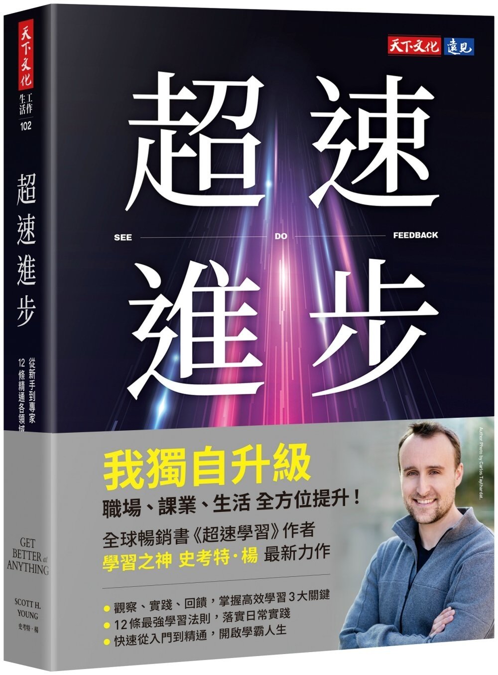 [電子書]超速進步：從新手到專家，12條精通各領域的學習法則