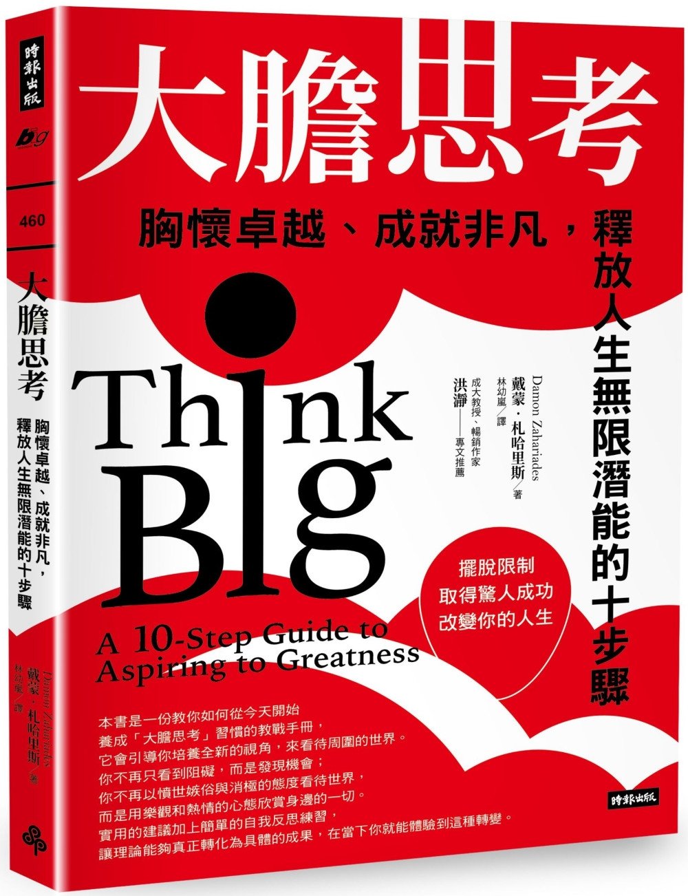 [電子書]大膽思考： 胸懷卓越、成就非凡，釋放人生無限潛能的十步驟