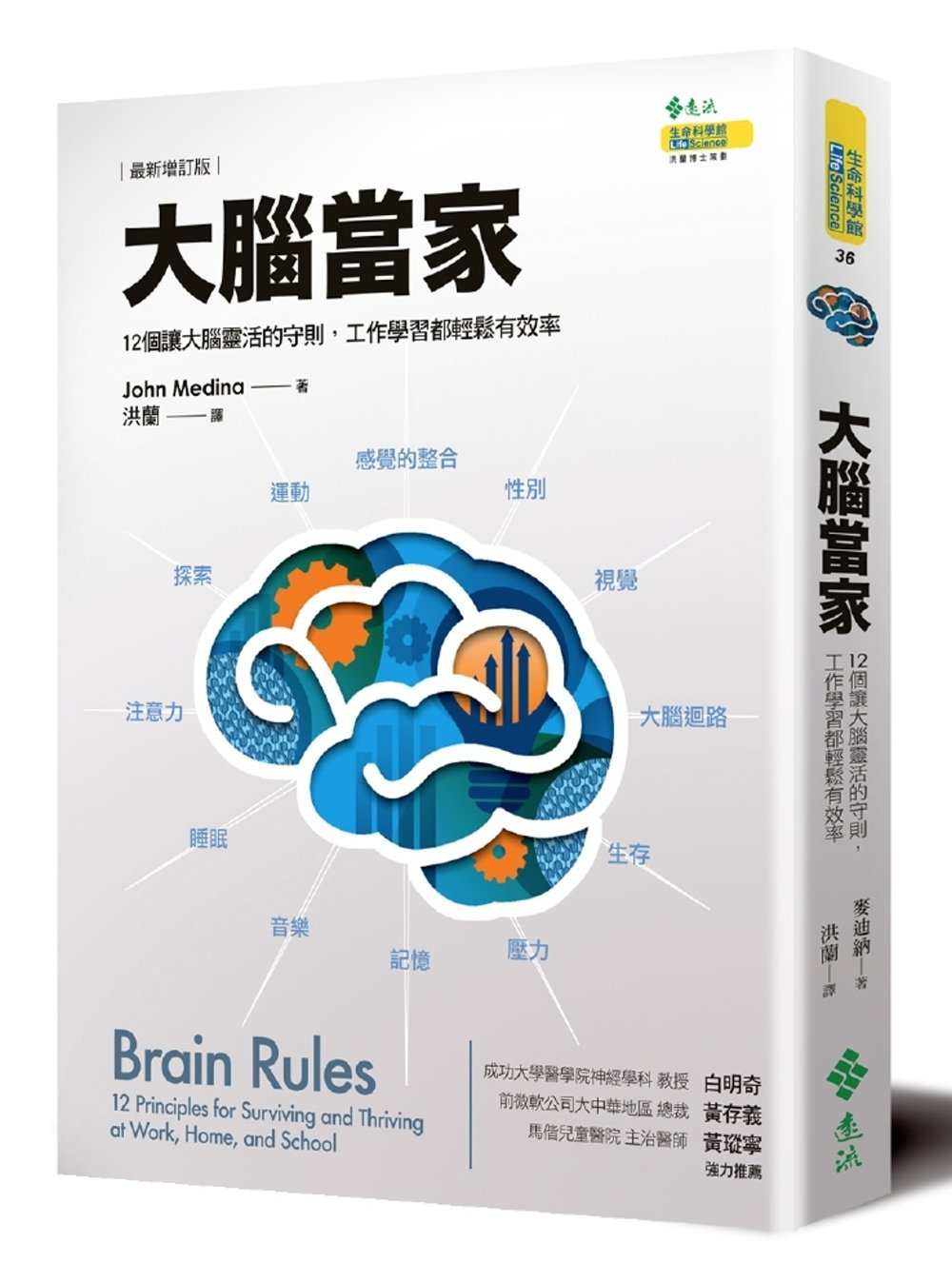 [電子書]大腦當家(最新增訂版)：12個讓大腦靈活的守則，工作學習都輕鬆有效率