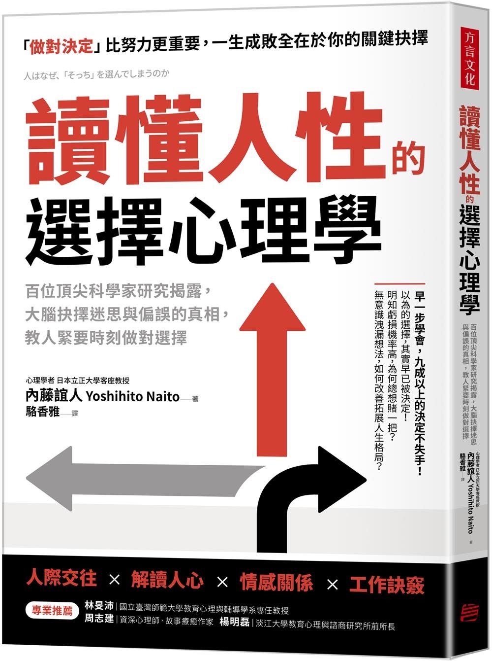 [電子書]讀懂人性的選擇心理學：百位頂尖科學家研究揭露，大腦抉擇迷思與偏誤的真相，教人緊要時刻做對選擇