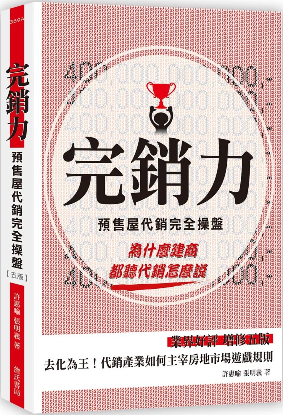 [電子書]完銷力：預售屋代銷完全操盤(五版)