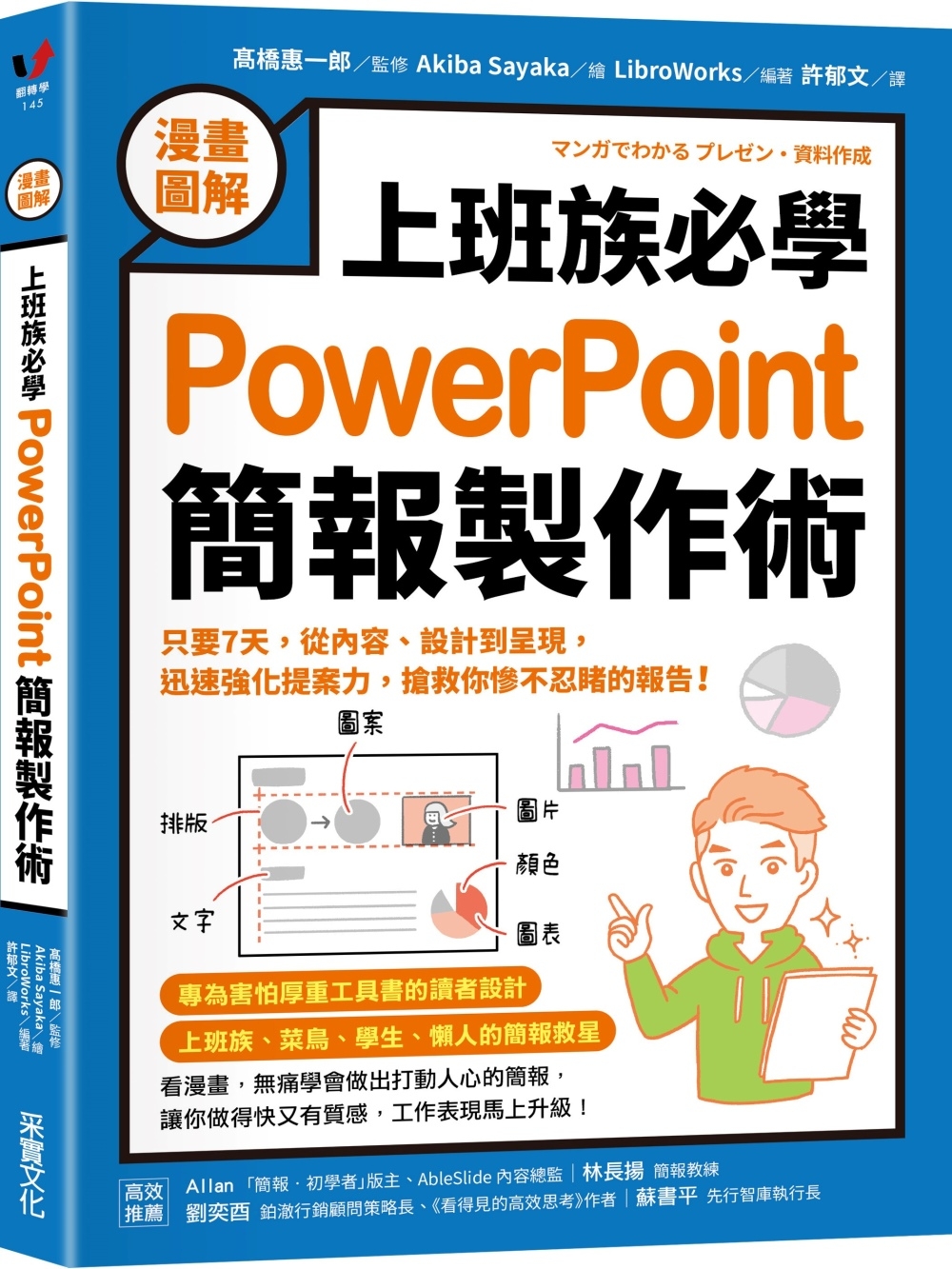 [電子書]【漫畫圖解】上班族必學PowerPoint簡報製作術：只要7天，從內容、設計到呈現，迅速強化提案力，搶救你慘不忍睹的報告！