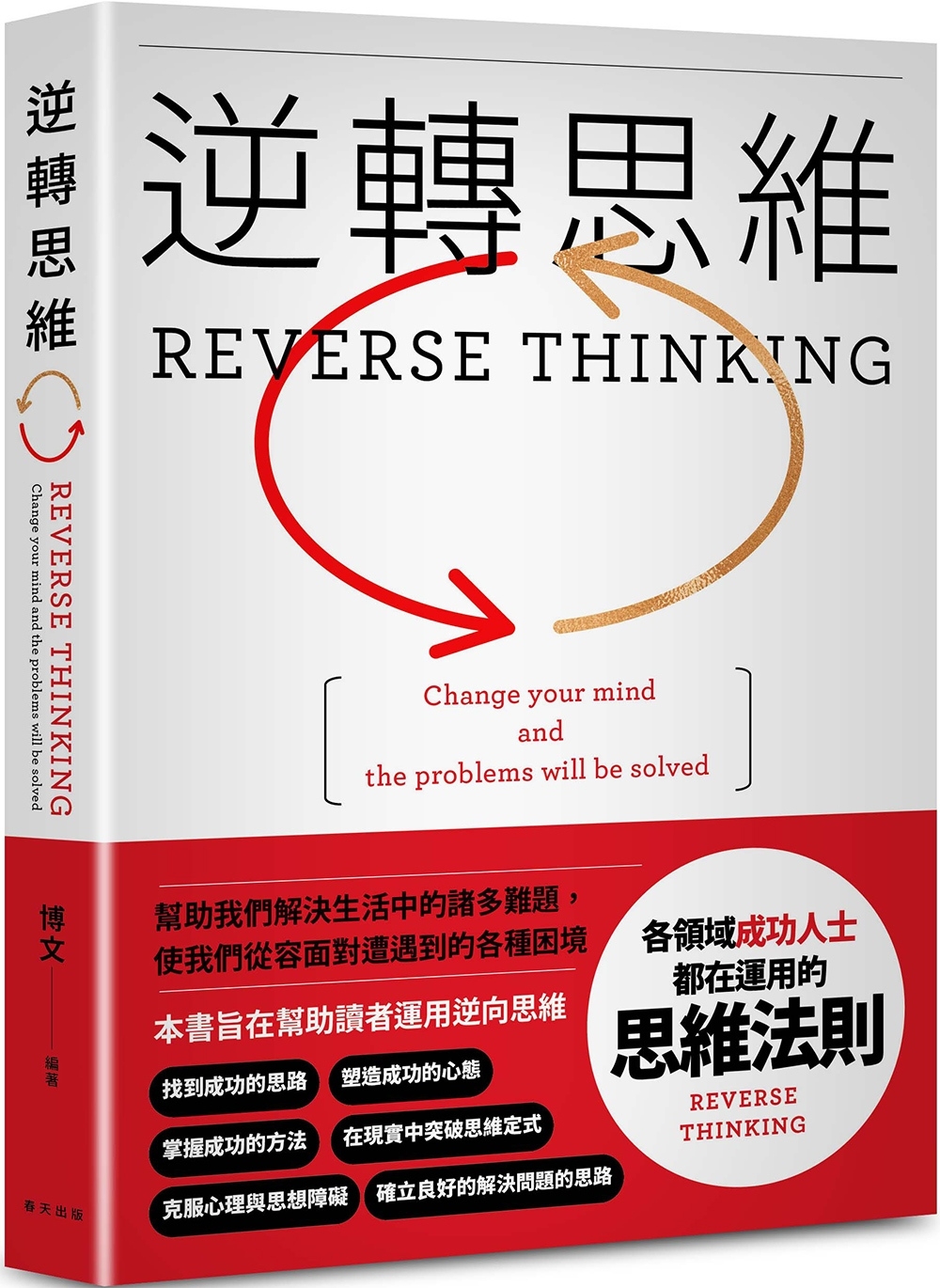 [電子書]逆轉思維：各領域成功人士都在運用的思維法則。換一個角度思考，換一種方式努力。逆轉思維，就可以逆轉人生！