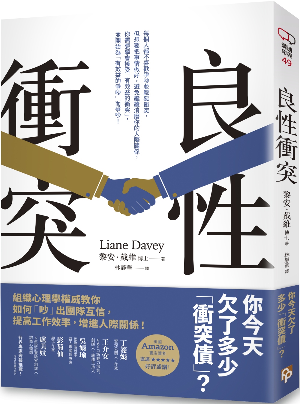 [電子書]良性衝突：你今天欠了多少「衝突債」？組織心理學權威教你如何「吵」出團隊互信，提高工作效率，增進人際關係！