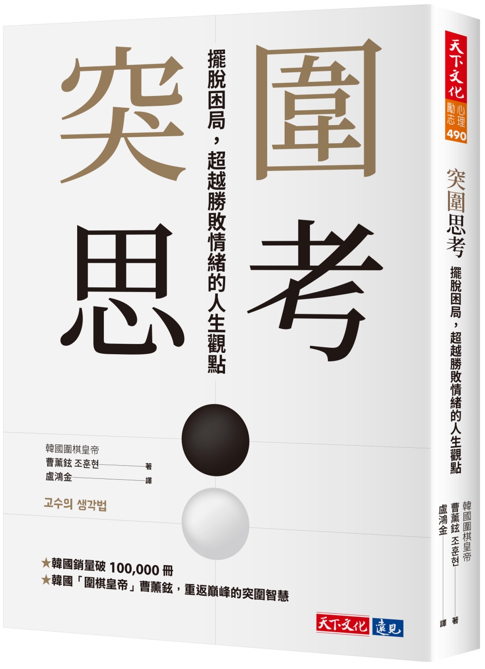[電子書]突圍思考：擺脫困局，超越勝敗情緒的人生觀點