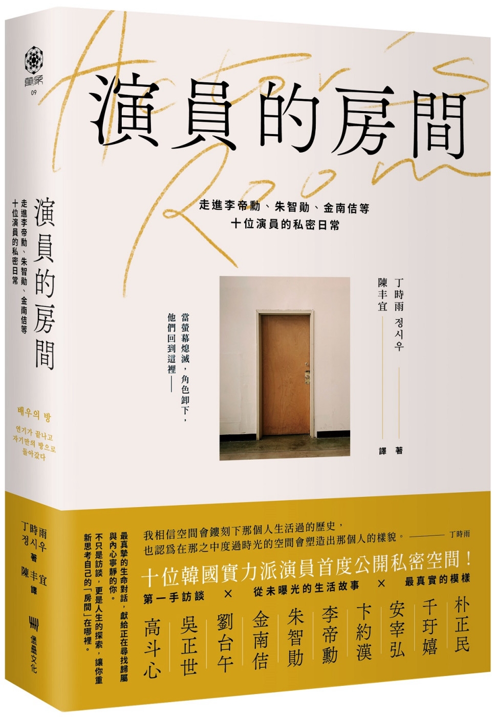 [電子書]演員的房間：走進李帝勳、朱智勛、金南佶等十位演員的私密日常