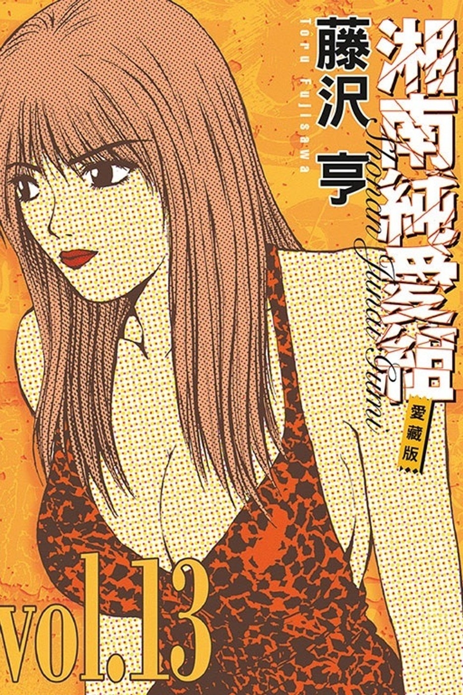 [電子書]湘南純愛組 愛藏版 13