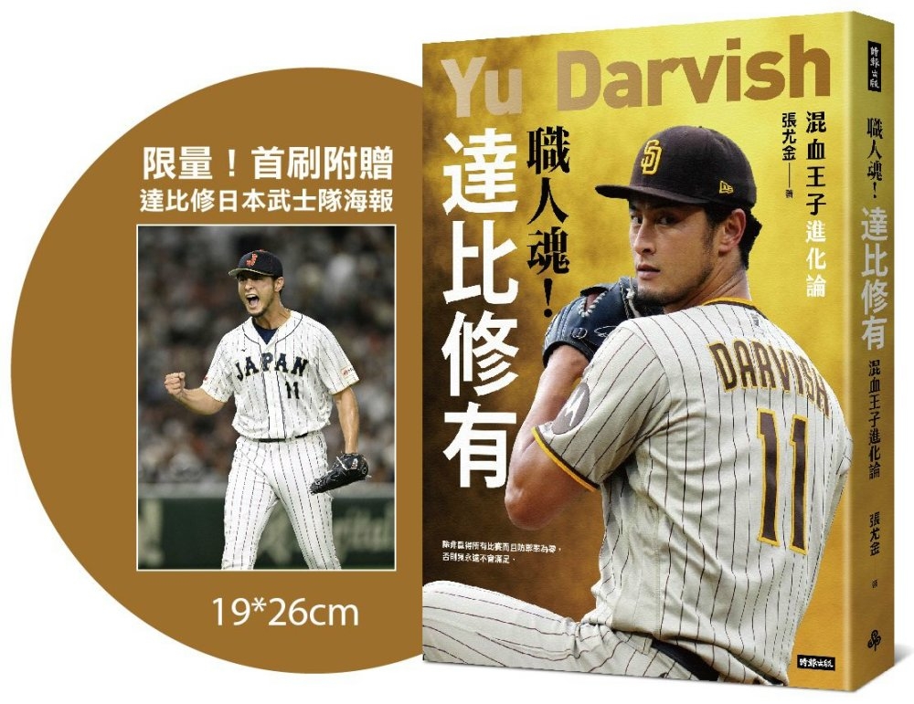 [電子書]職人魂！達比修有：混血王子進化論【限量！首刷附贈達比修日本武士隊海報】
