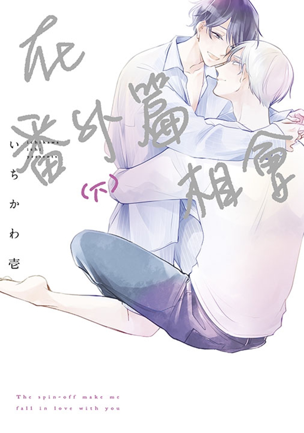 [電子書]在番外篇相會(下)