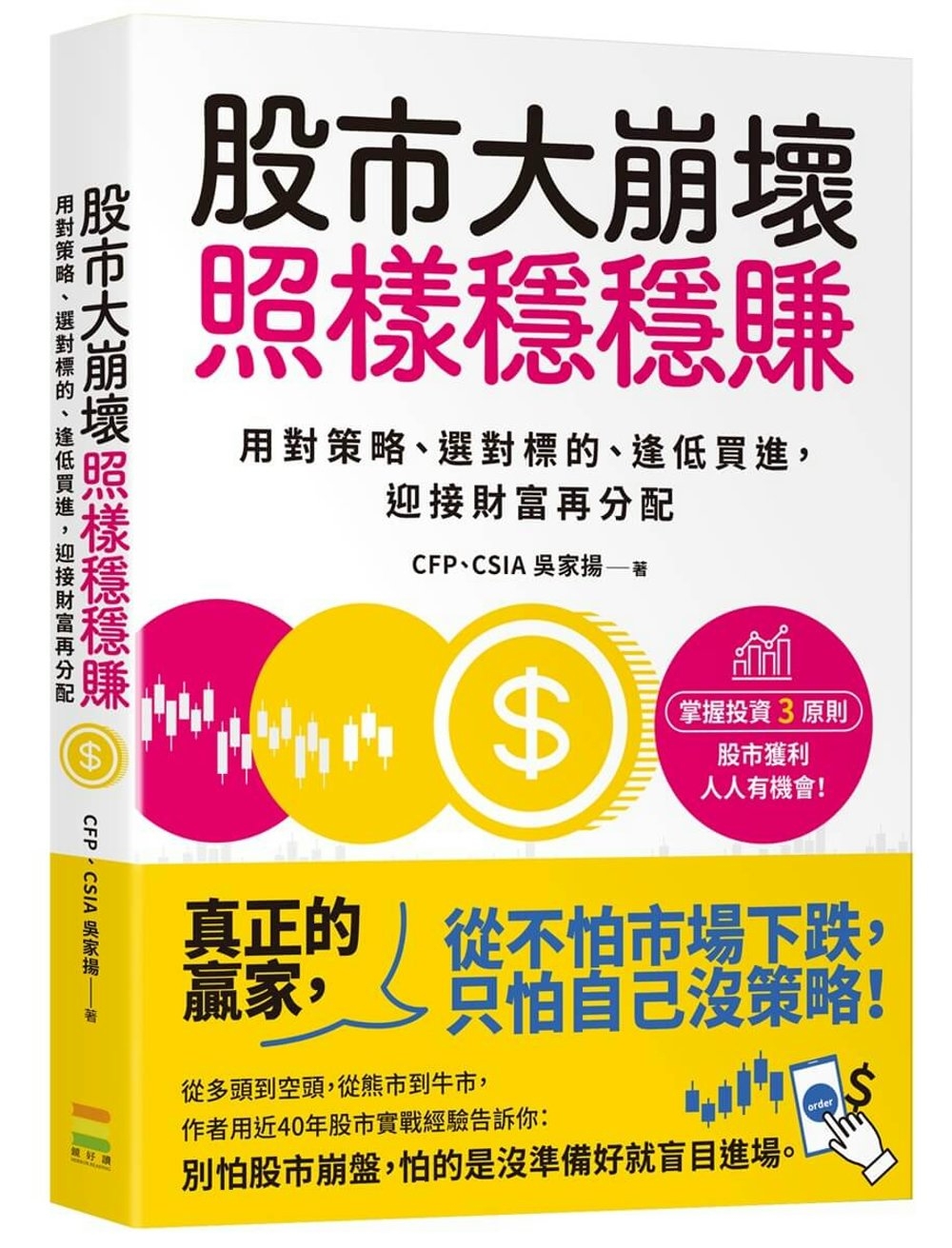 [電子書]股市大崩壞，照樣穩穩賺：用對策略、選對標的、逢低買進，迎接財富再分配