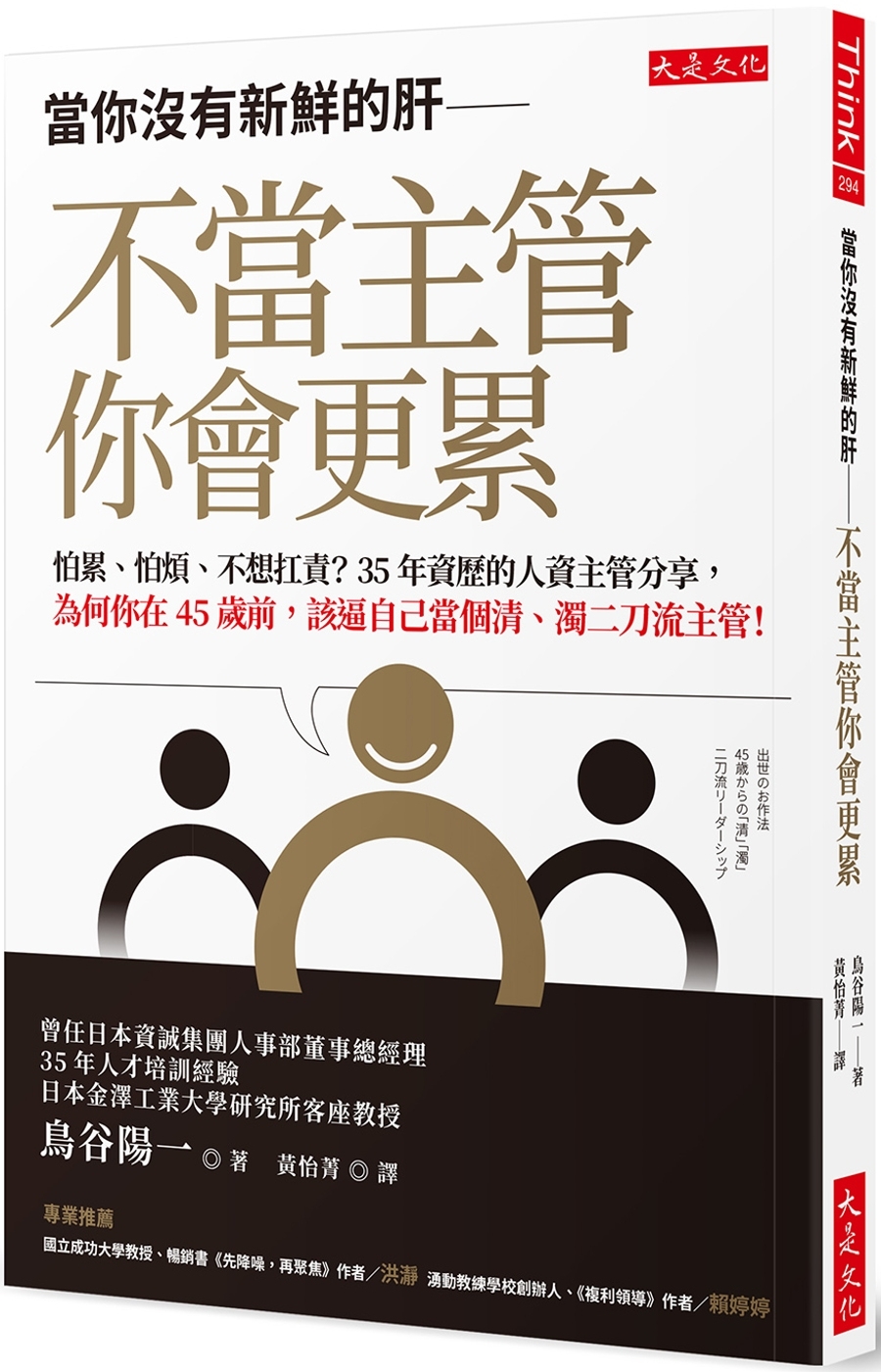[電子書]當你沒有新鮮的肝── 不當主管你會更累： 怕累、怕煩、不想扛責？35年資歷的人資主管分享，為何你在45歲前，該逼自己當個清、濁二刀流主管！