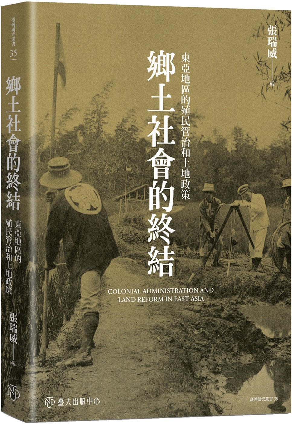 [電子書]鄉土社會的終結：東亞地區的殖民管治和土地政策