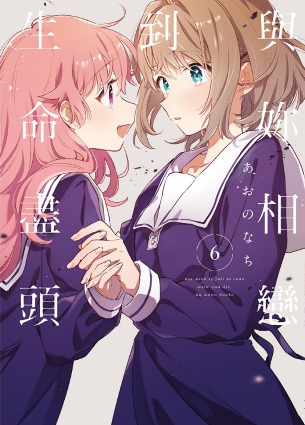 [電子書]與妳相戀到生命盡頭 6