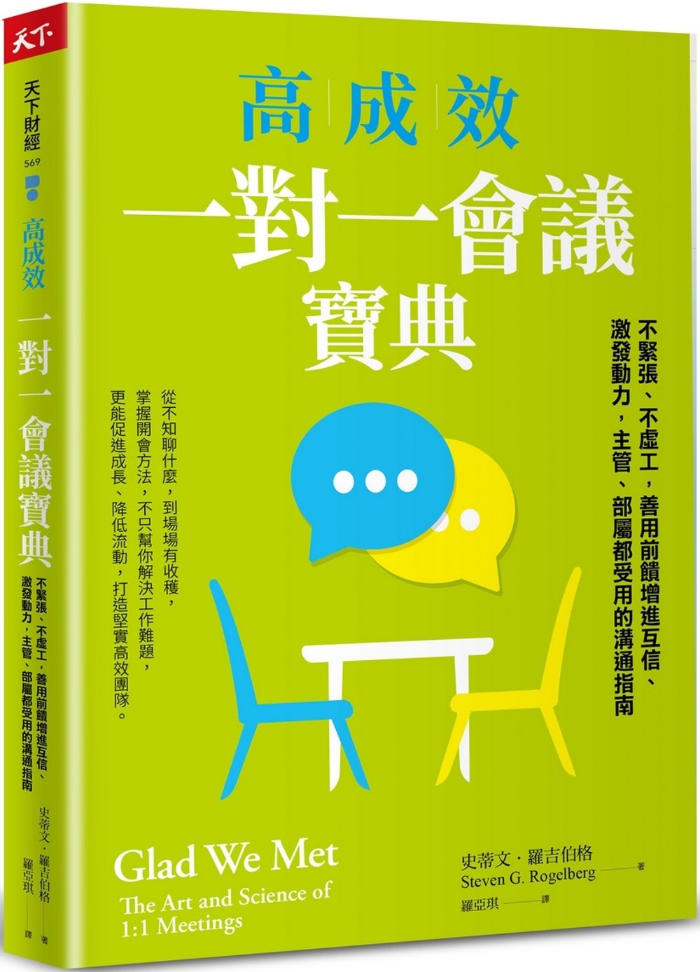 [電子書]高成效一對一會議寶典：不緊張、不虛工，善用前饋增進互信、激發動力，主管、部屬都受用的溝通指南