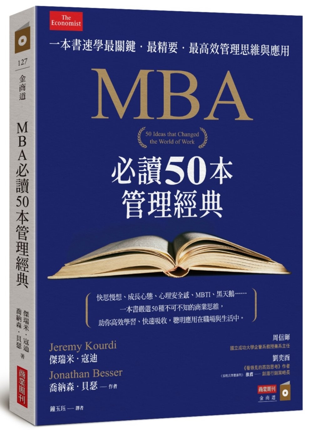 [電子書]MBA必讀50本管理經典：一本書速學最關鍵‧最精要‧最高效管理思維與應用