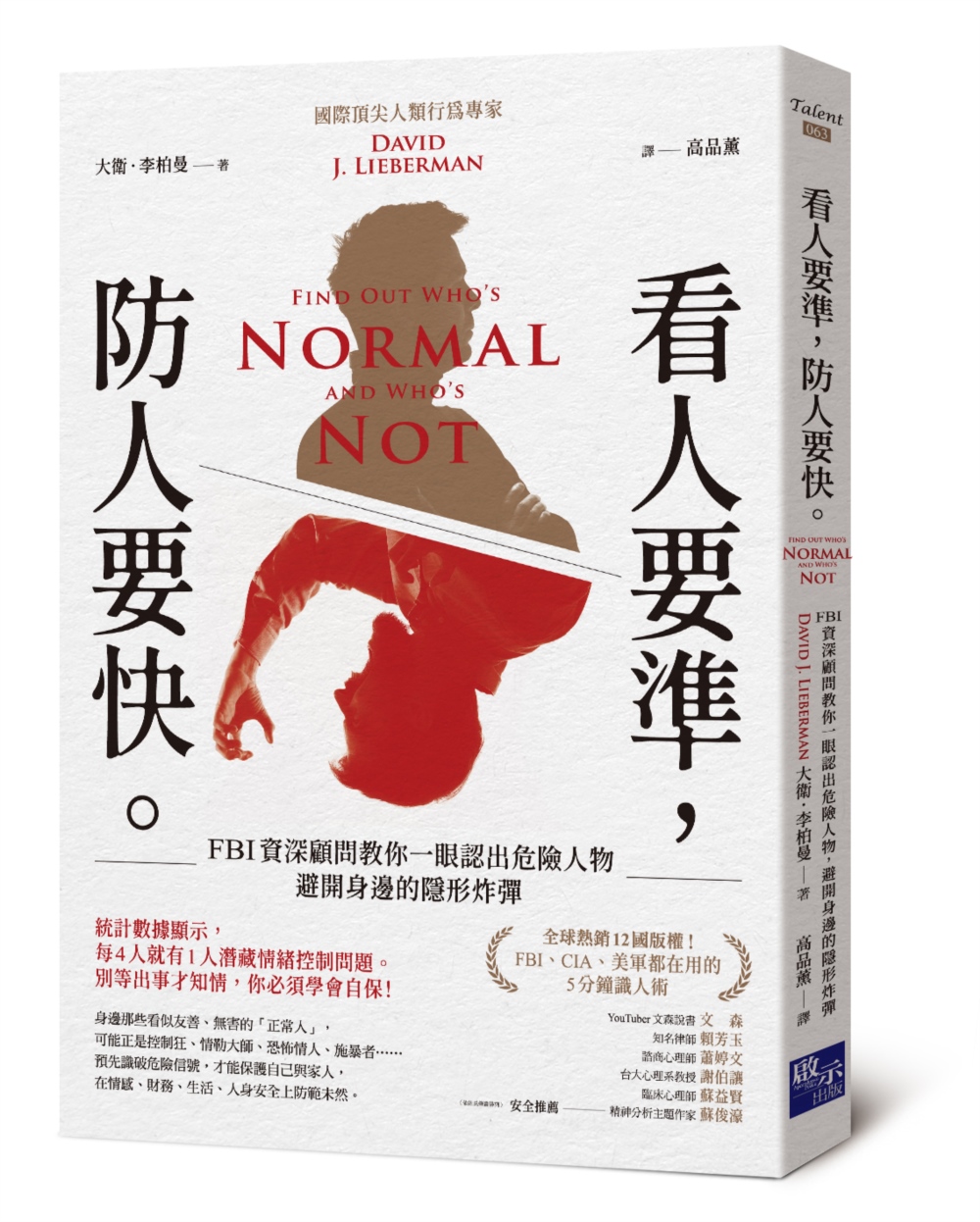 [電子書]看人要準，防人要快：FBI資深顧問教你一眼認出危險人物，避開身邊的隱形炸彈