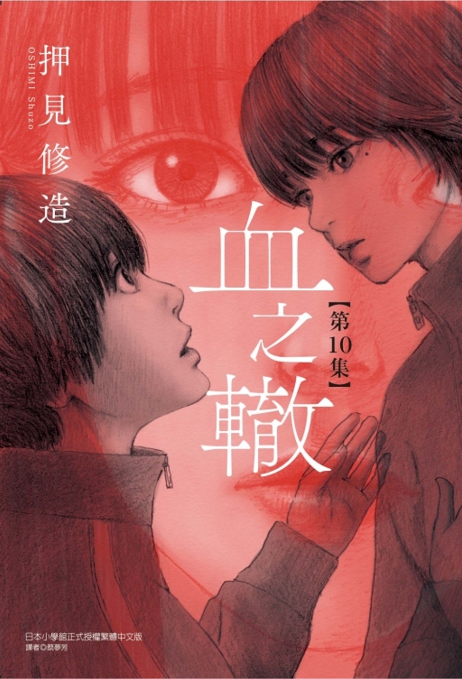[電子書]血之轍 10