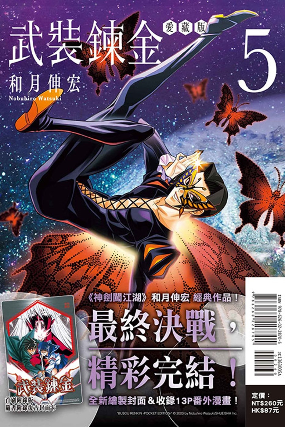 [電子書]武裝鍊金 愛藏版 5完 (首刷附錄版)
