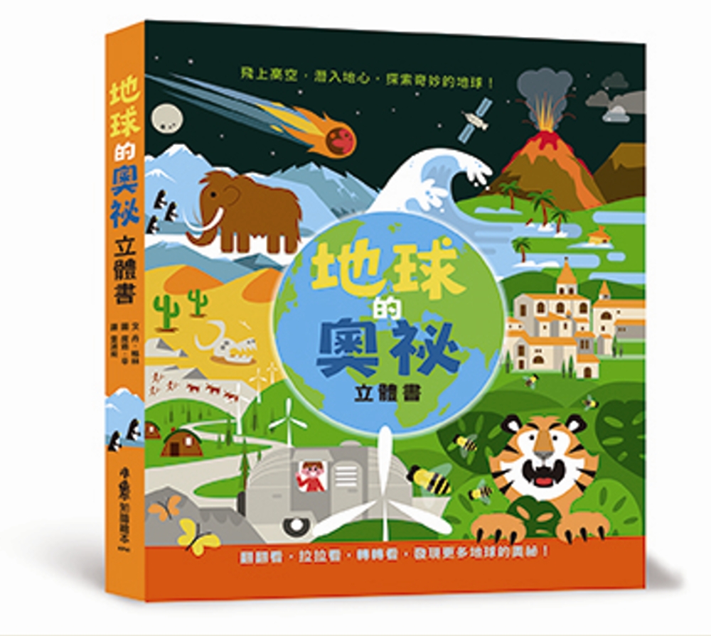 [電子書]地球的奧祕 立體書