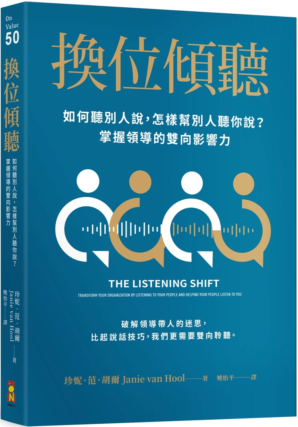 [電子書]換位傾聽：如何聽別人說，怎樣幫別人聽你說？掌握領導的雙向影響力