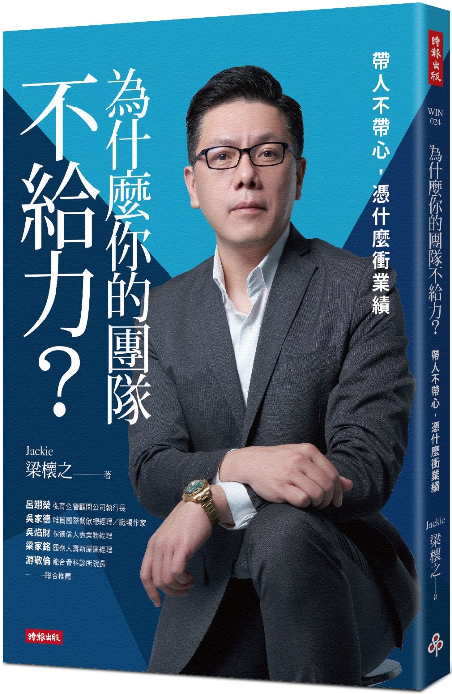 [電子書]為什麼你的團隊不給力：帶人不帶心，憑什麼衝業績