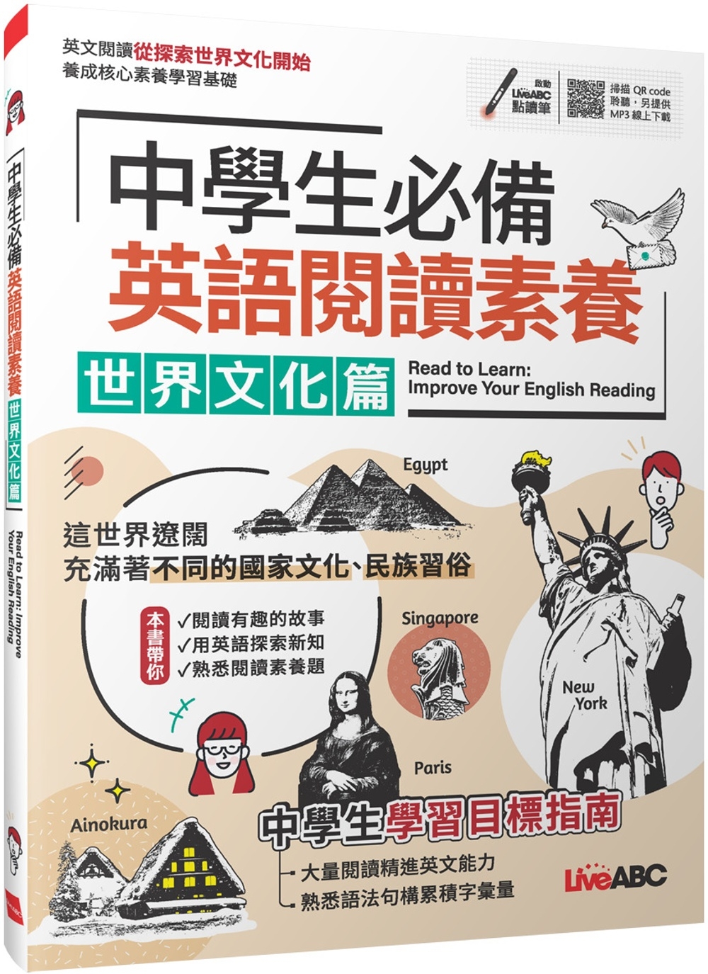 [電子書]中學生必備 英語閱讀素養 世界文化篇【書＋朗讀MP3＋別冊 】