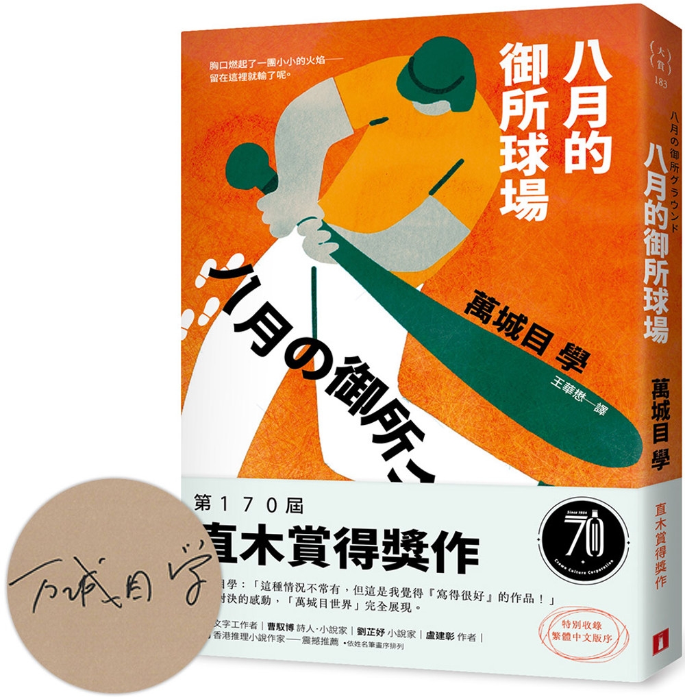 [電子書]八月的御所球場：第170屆直木賞得獎作！直球對決的感動，「萬城目世界」完全展現！【限量親簽版】