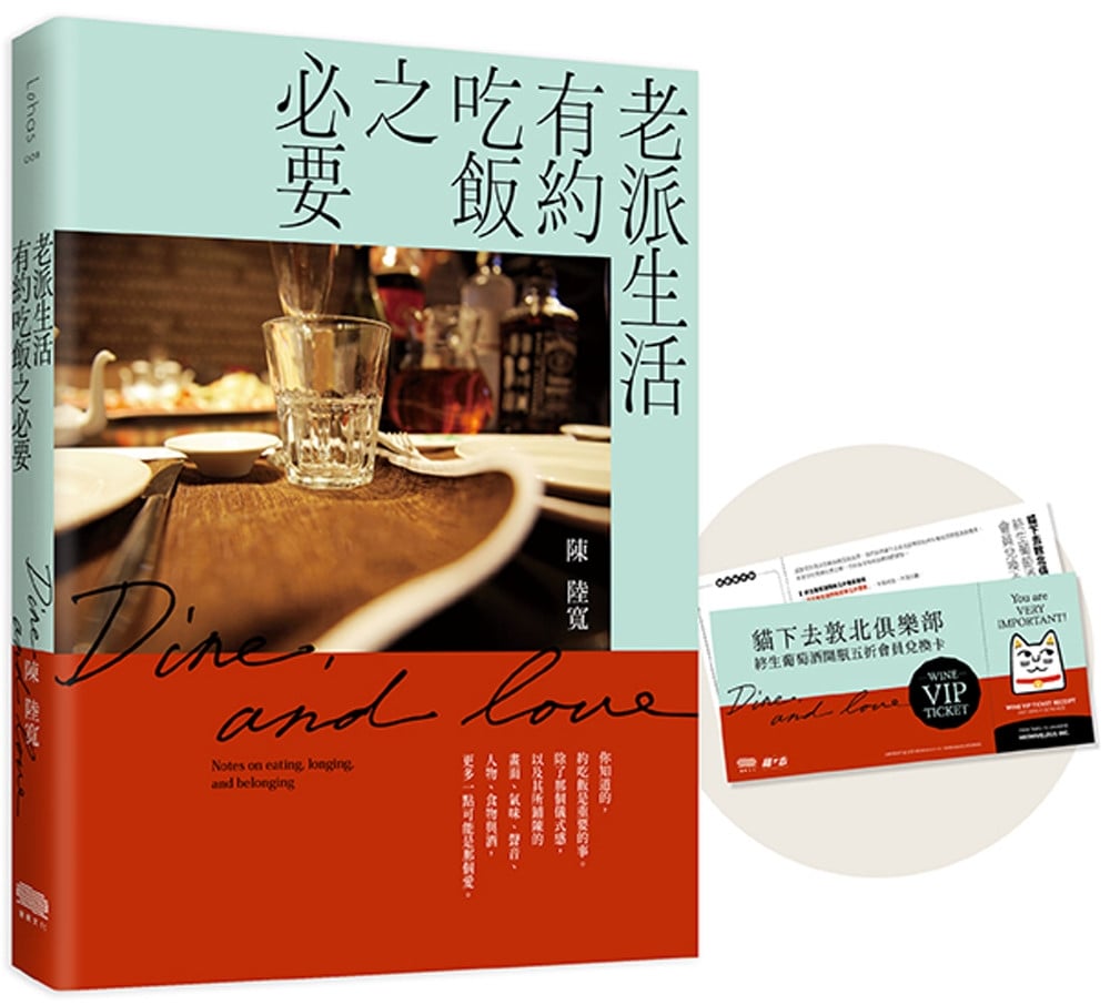 [電子書]老派生活有約吃飯之必要【限量首購禮：貓下去終身葡萄酒開瓶5折會員兌換卡】