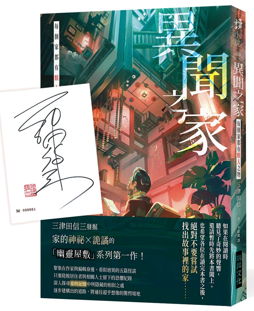 [電子書]異聞之家：每個家都有駭人之物 (作者親簽版)